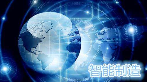 企業(yè)轉(zhuǎn)型升級(jí)，讓智能制造充滿智慧