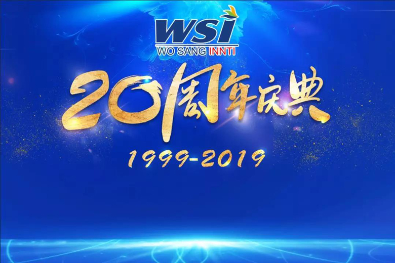 致初心 敬未來(lái) |WSI喜迎20周年！