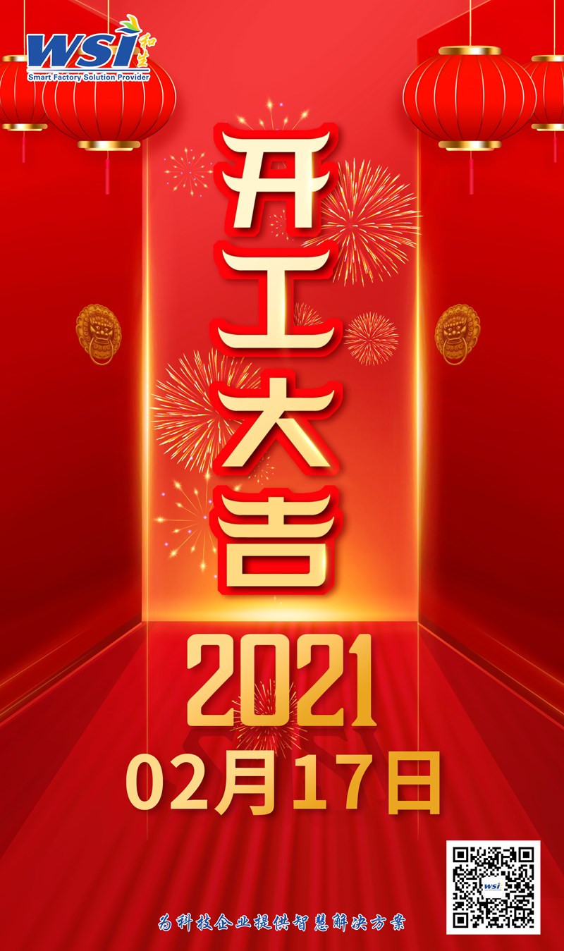 開工大吉，牛年大吉！