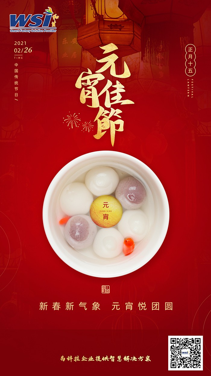 WSI祝您元宵節(jié)快樂(lè)