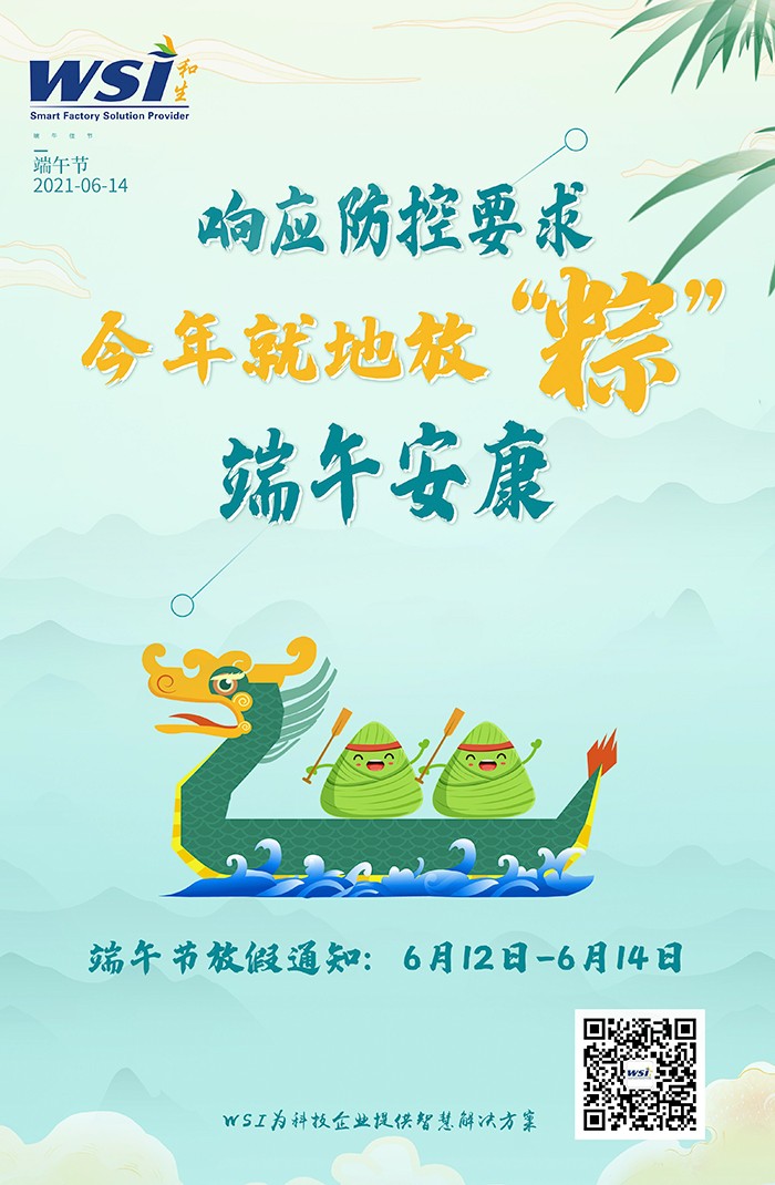 WSI預(yù)祝大家端午安康！| 今年就地過節(jié)