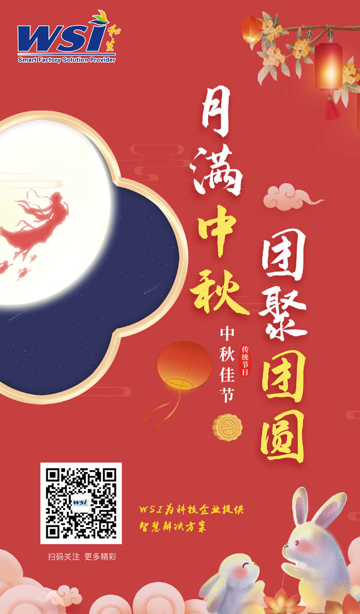 WSI預(yù)祝大家中秋快樂 | 萬事圓滿！